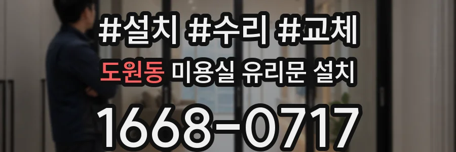 도원동 미용실 유리문 설치