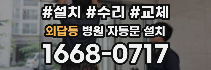 외답동 병원 자동문 설치