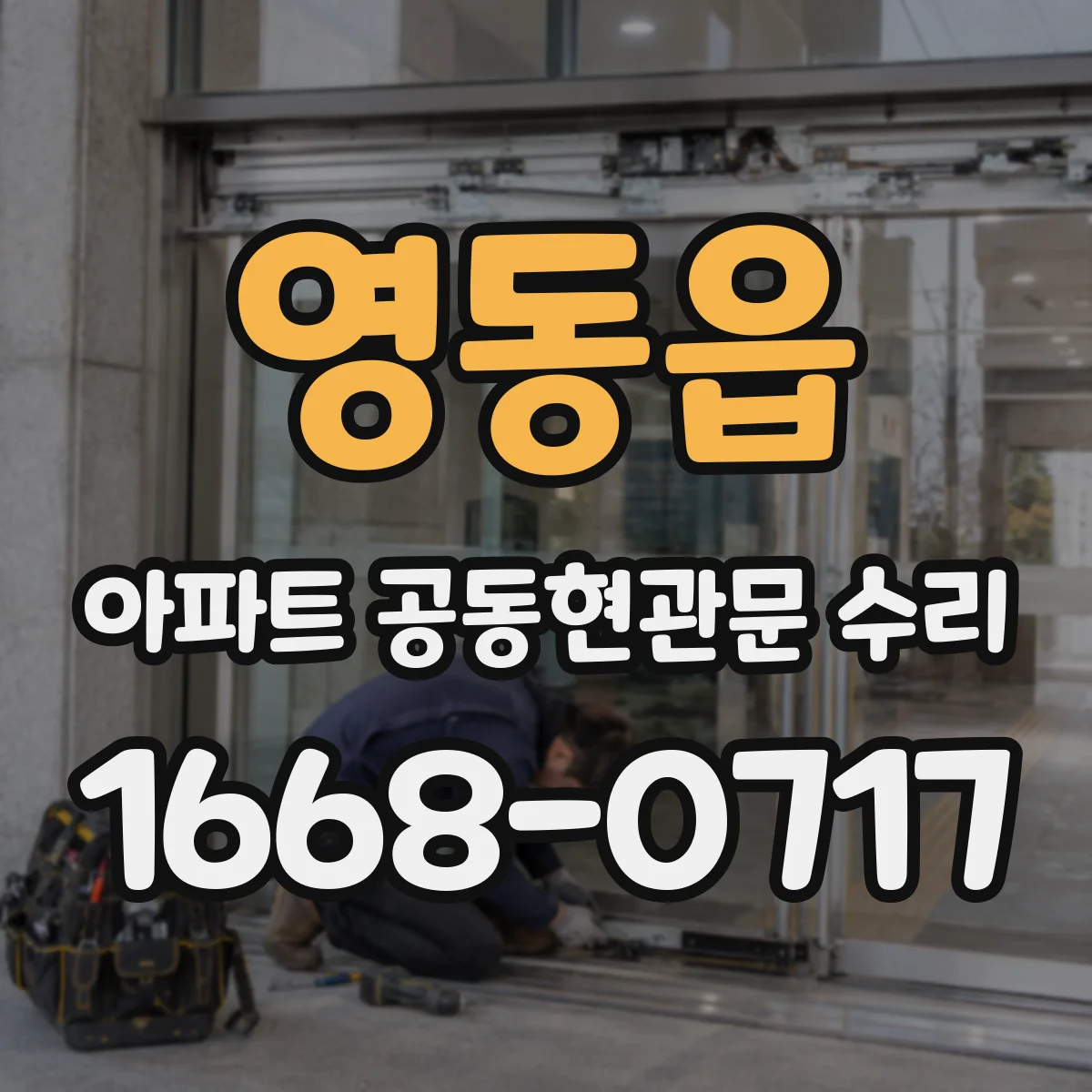 영동읍 아파트 공동현관문 수리