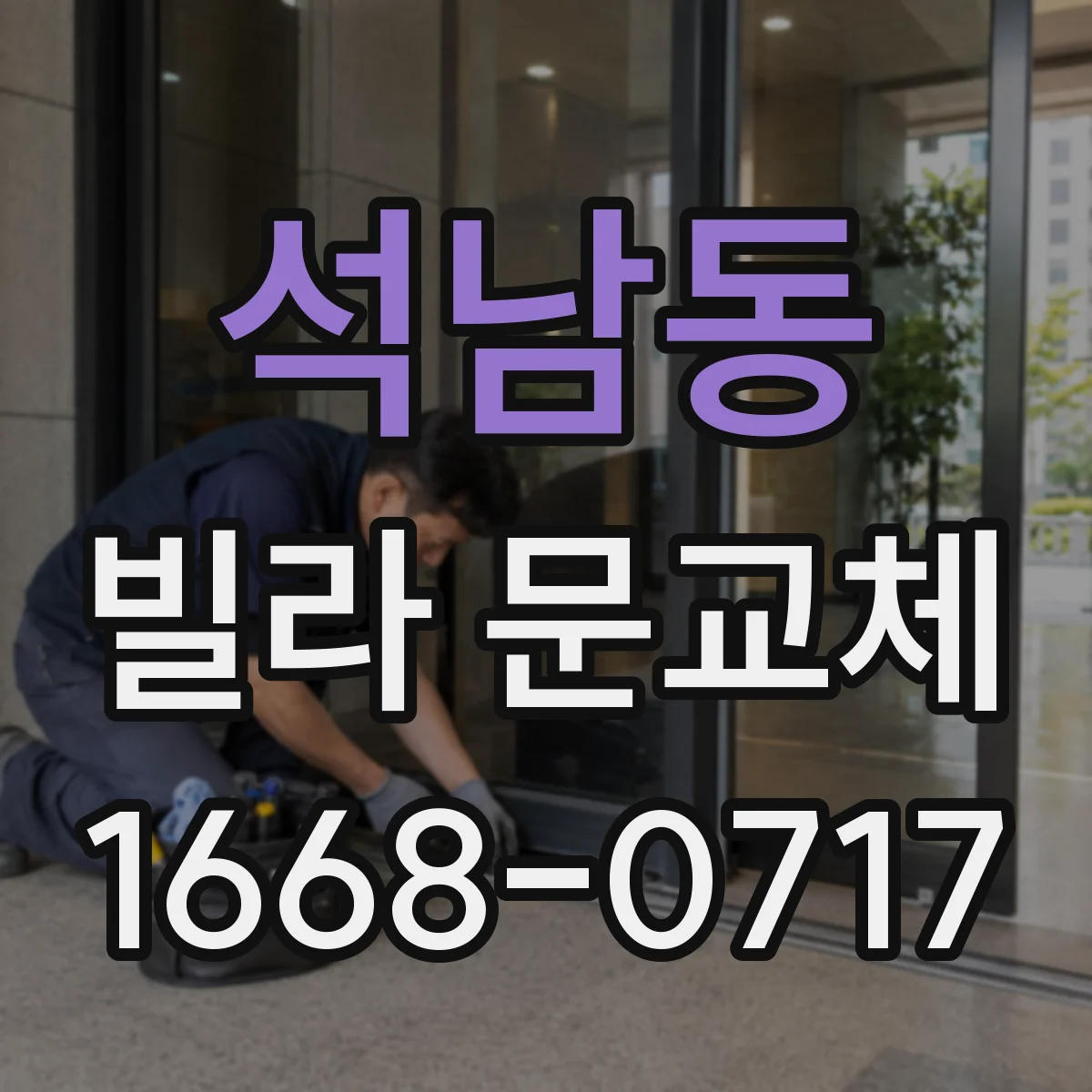 석남동 빌라 문교체