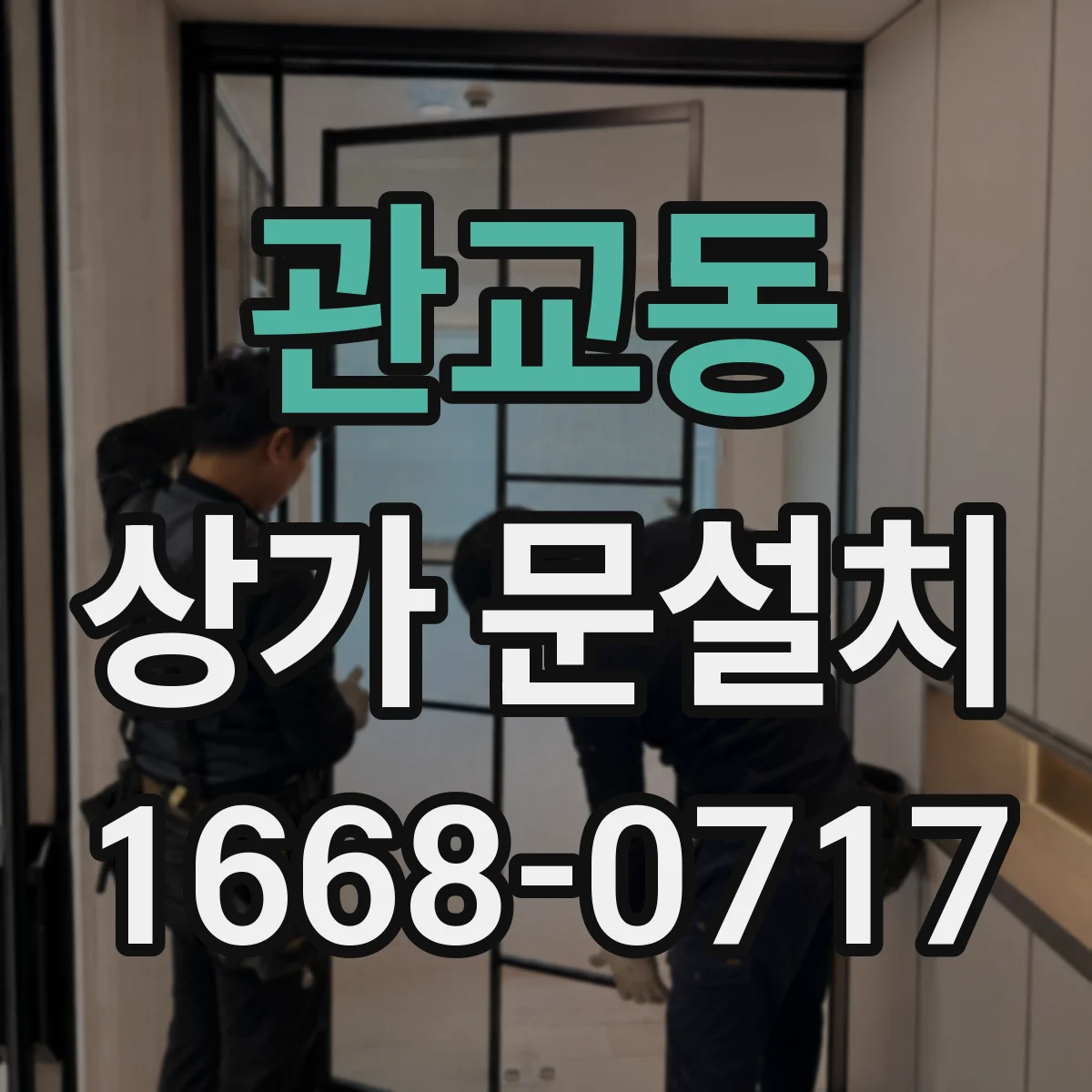관교동 상가 문설치