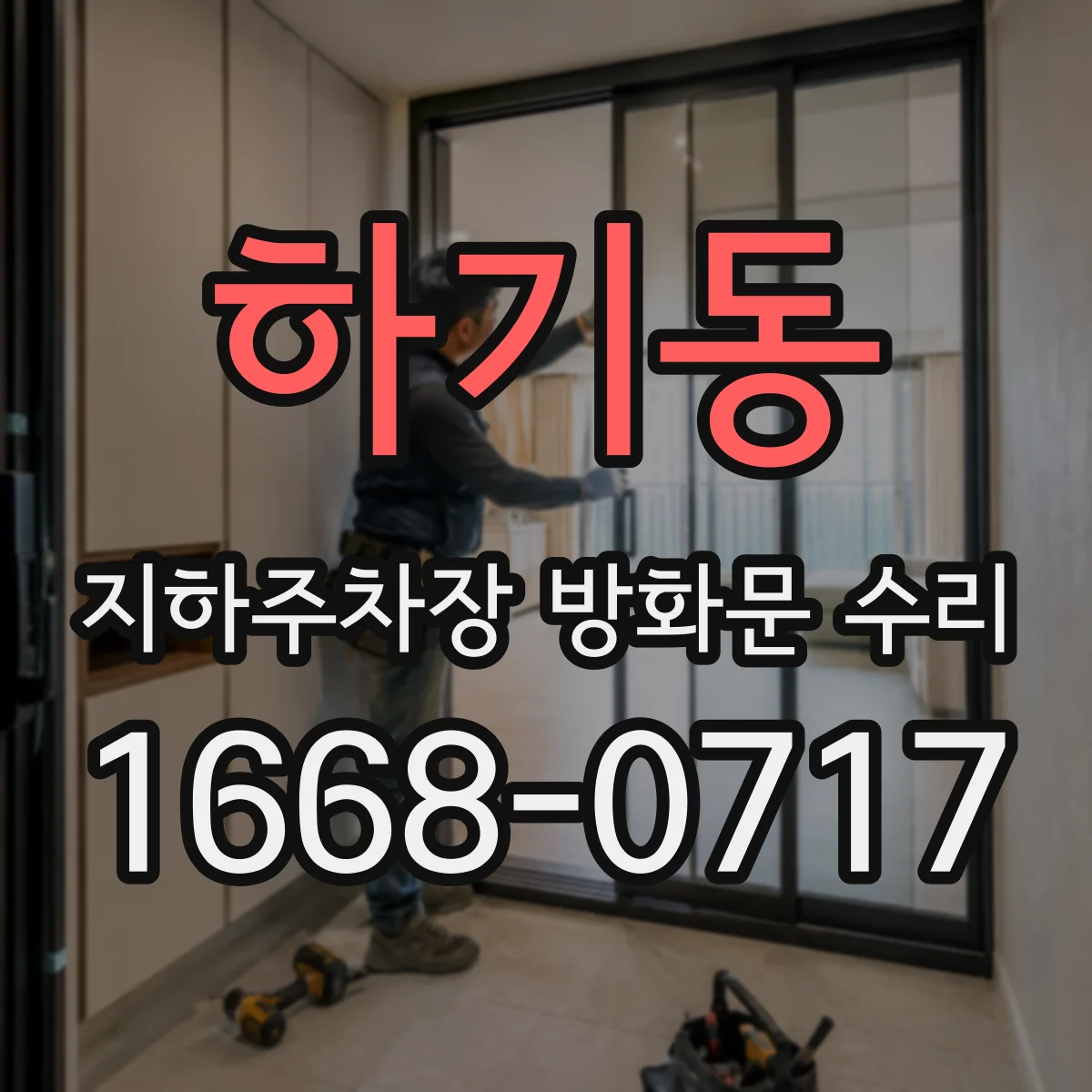 하기동 지하주차장 방화문 수리