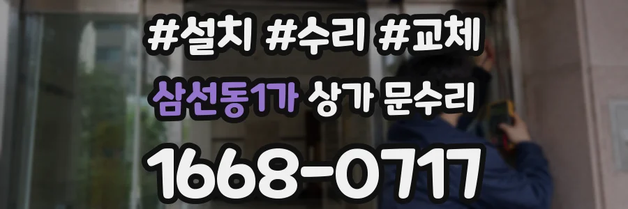 삼선동1가 상가 문수리