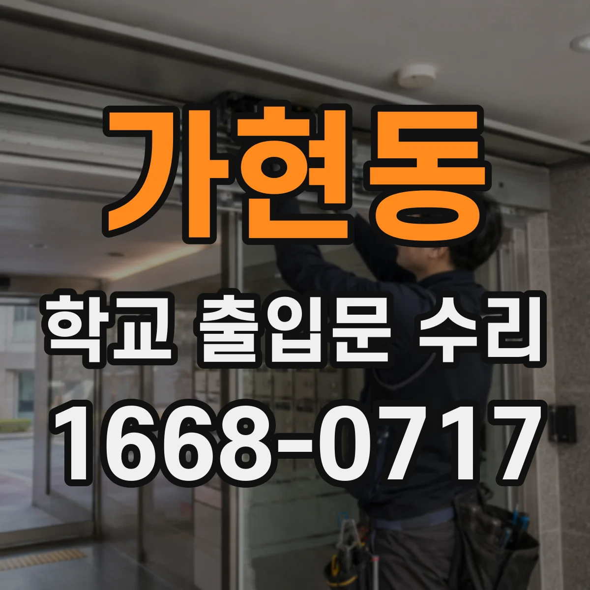 가현동 학교 출입문 수리