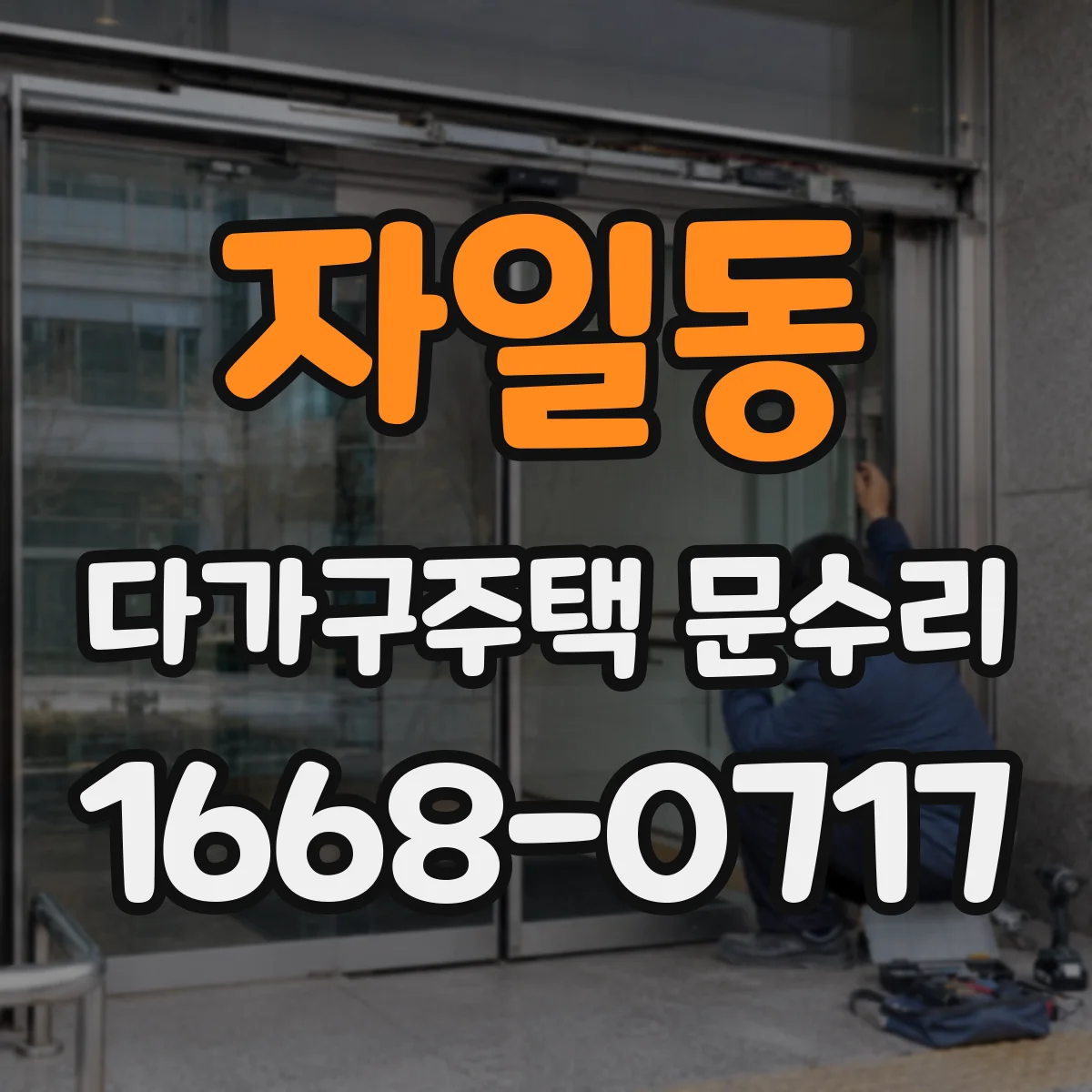 자일동 다가구주택 문수리 세대별 범위 어디까지 가능한지
