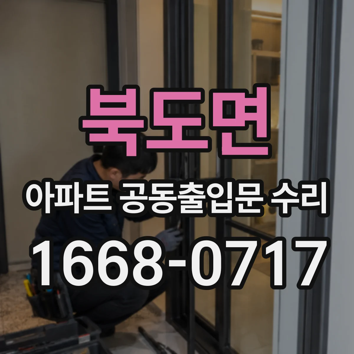북도면 아파트 공동출입문 수리