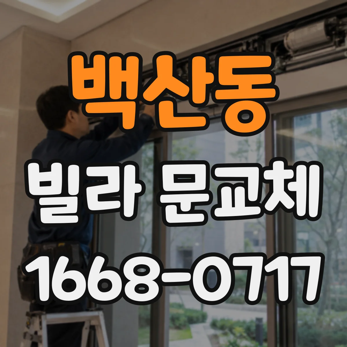 백산동 빌라 문교체
