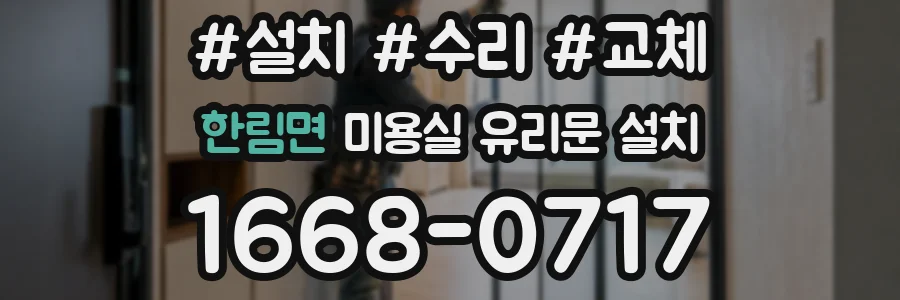 한림면 미용실 유리문 설치