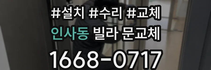 인사동 빌라 문교체