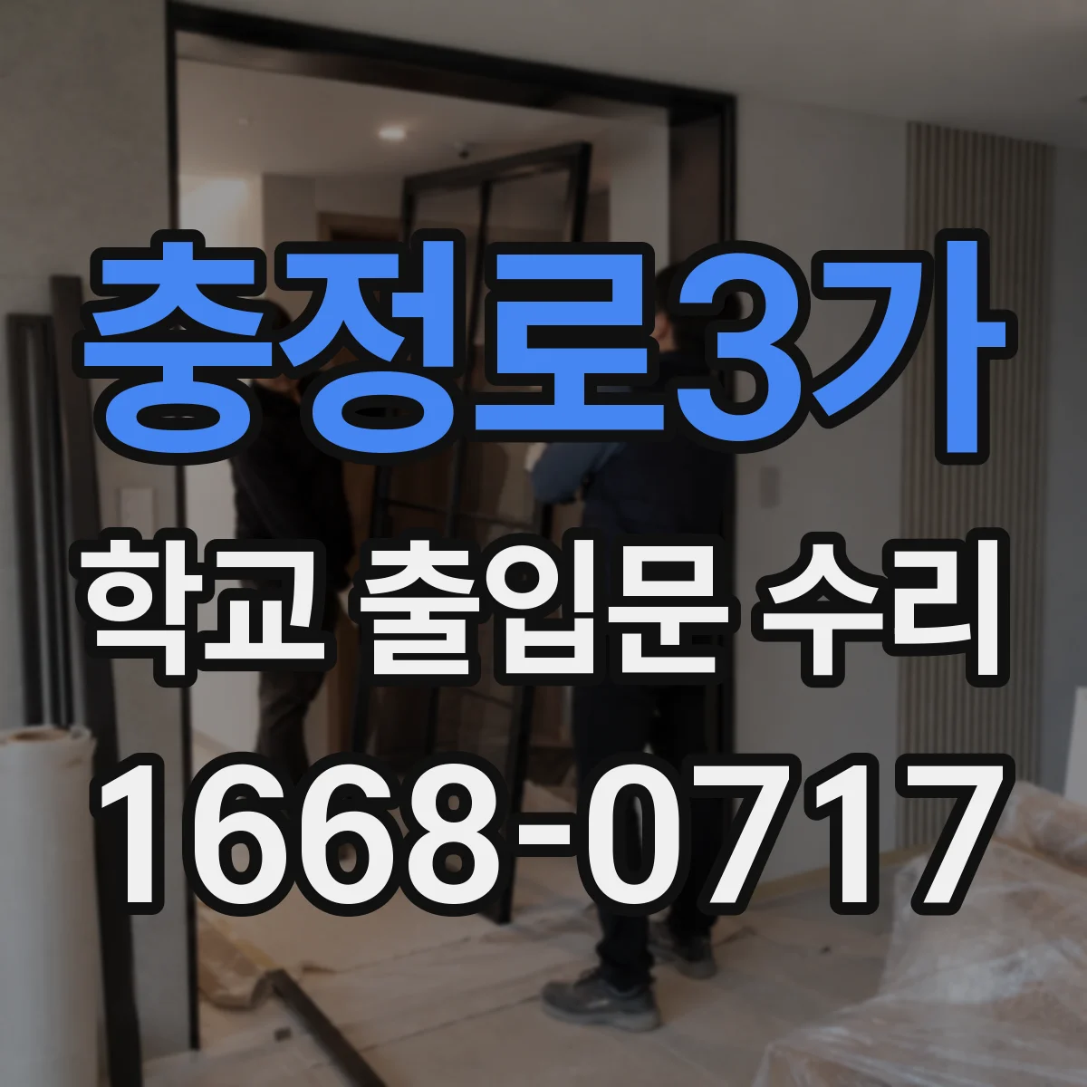 충정로3가 학교 출입문 수리