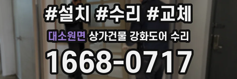 대소원면 상가건물 강화도어 수리