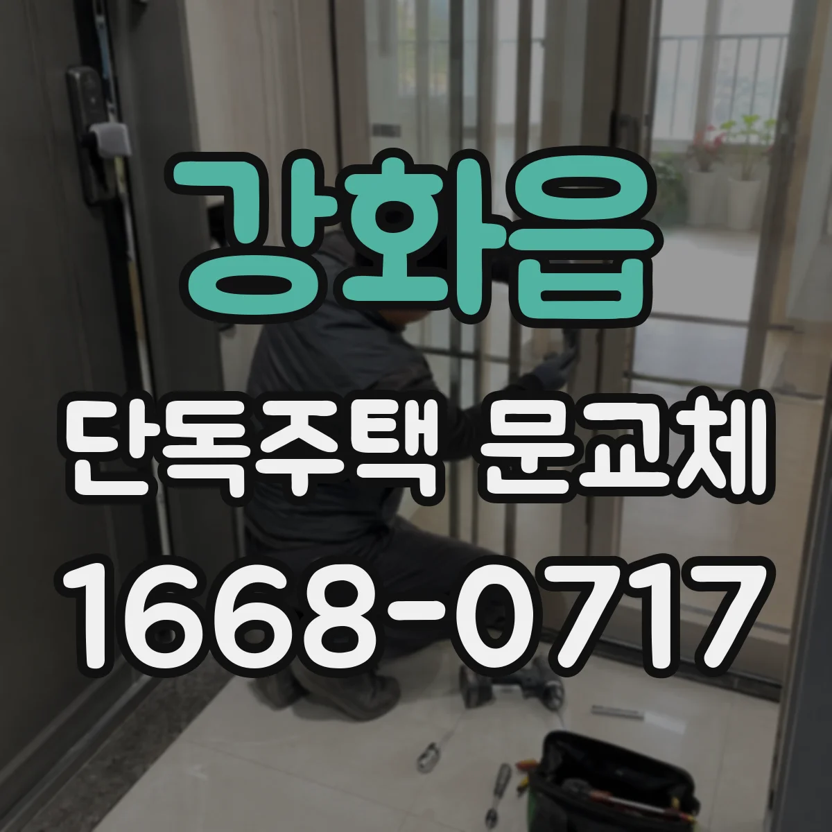 강화읍 단독주택 문교체