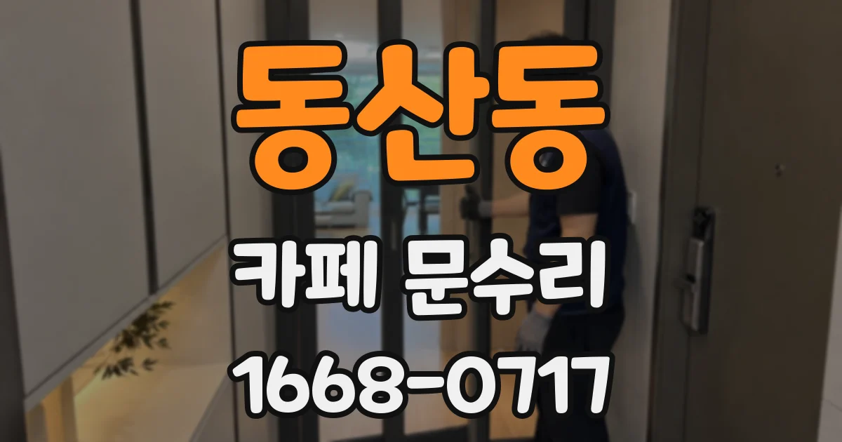 동산동 카페 문수리