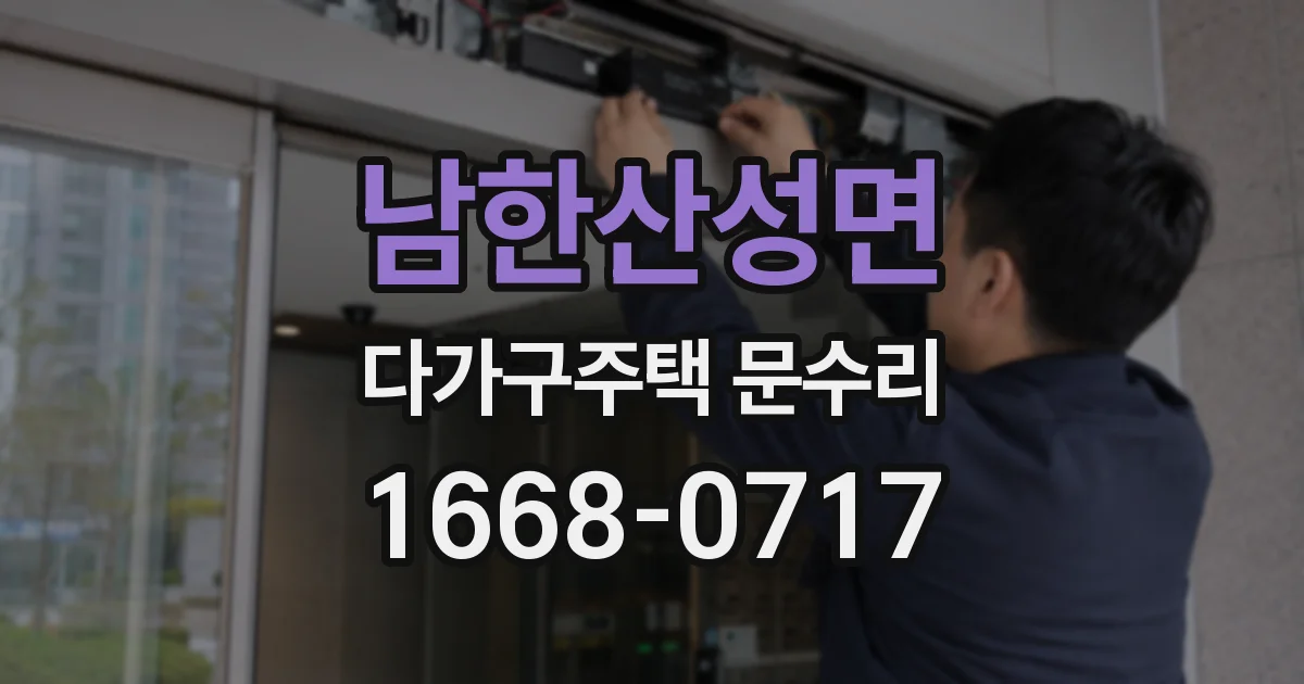 남한산성면 다가구주택 문수리