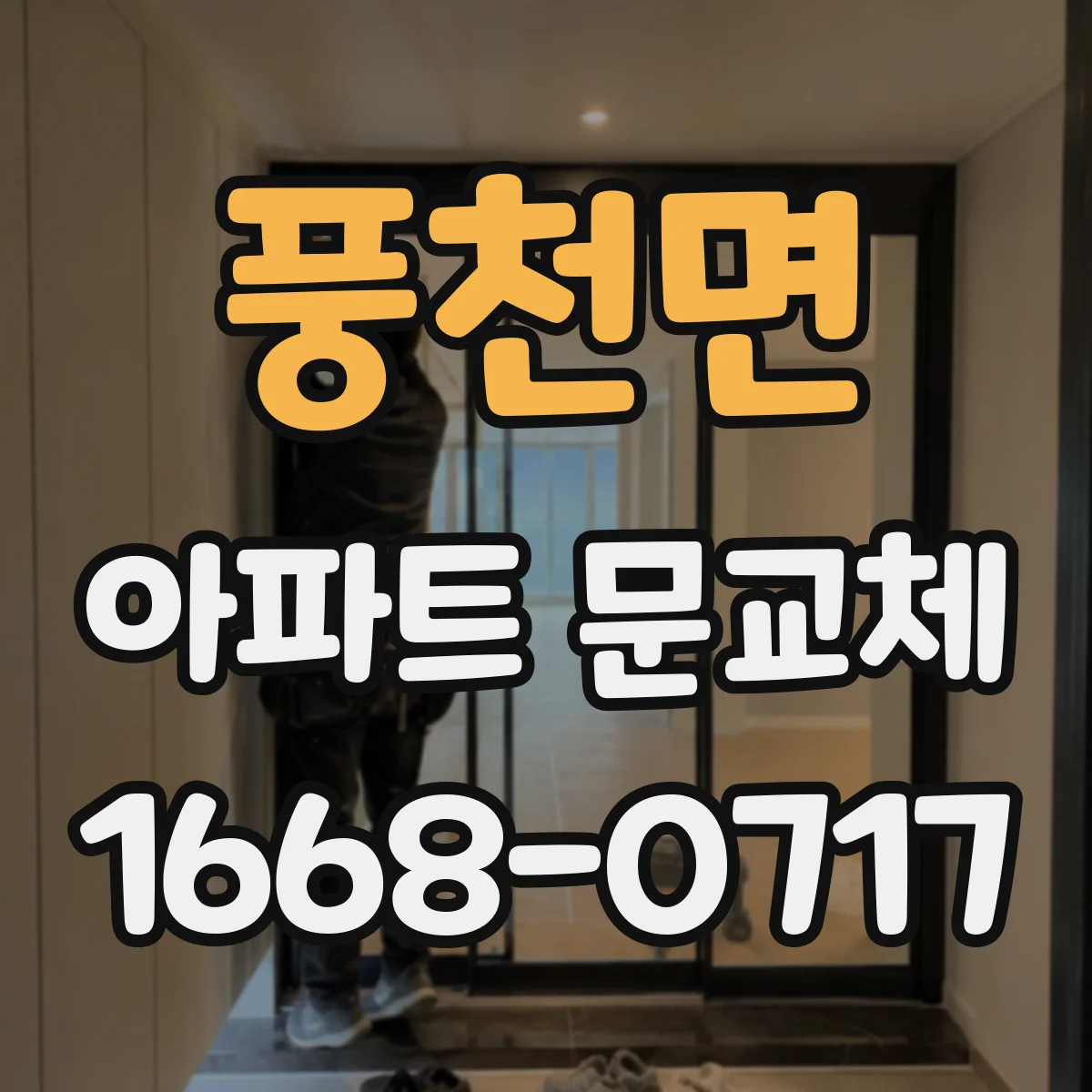 풍천면 아파트 문교체