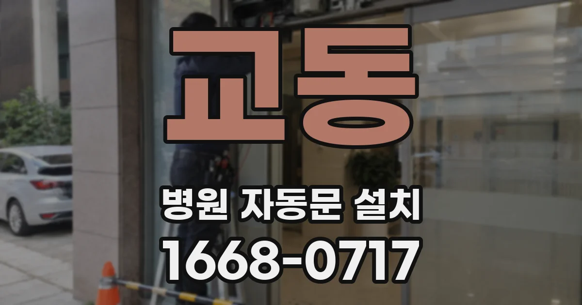 교동 병원 자동문 설치
