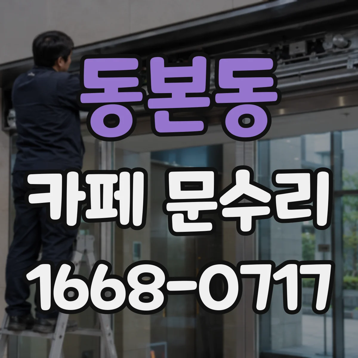 동본동 카페 문수리