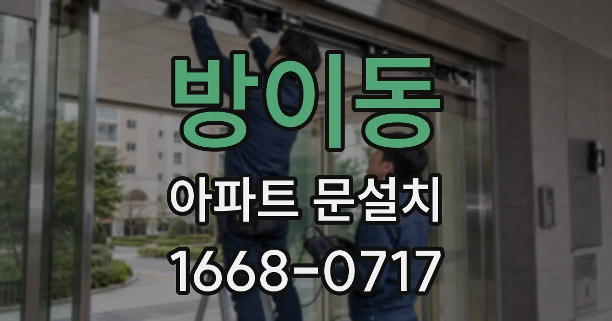 방이동 아파트 문설치