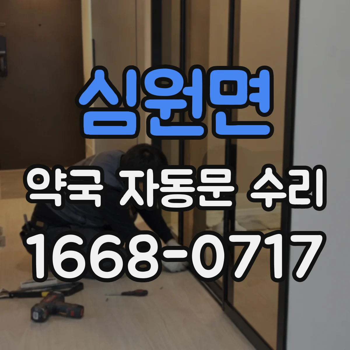 심원면 약국 자동문 수리