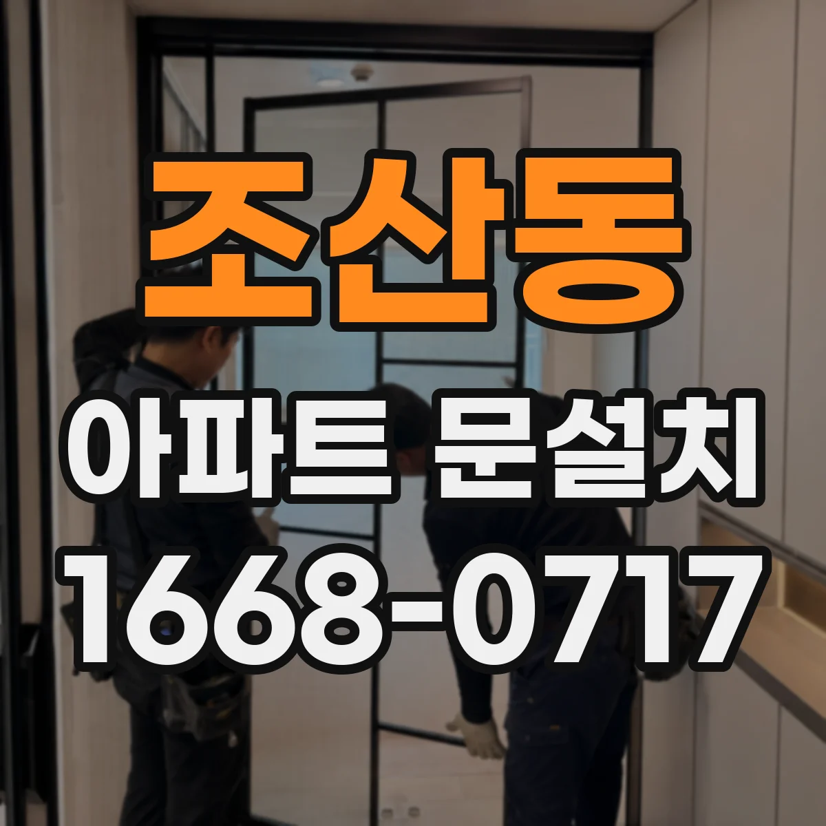조산동 아파트 문설치