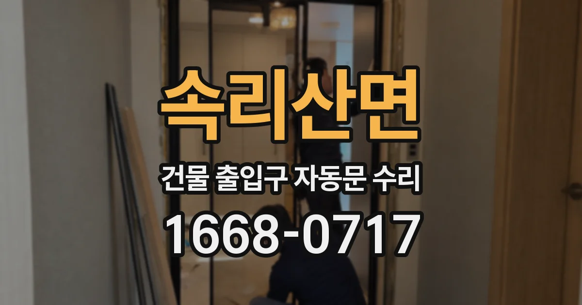 속리산면 건물 출입구 자동문 수리
