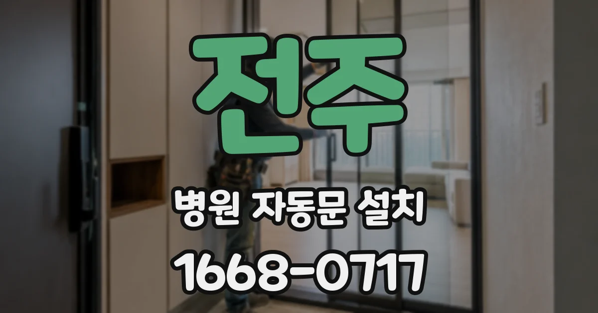전주 병원 자동문 설치
