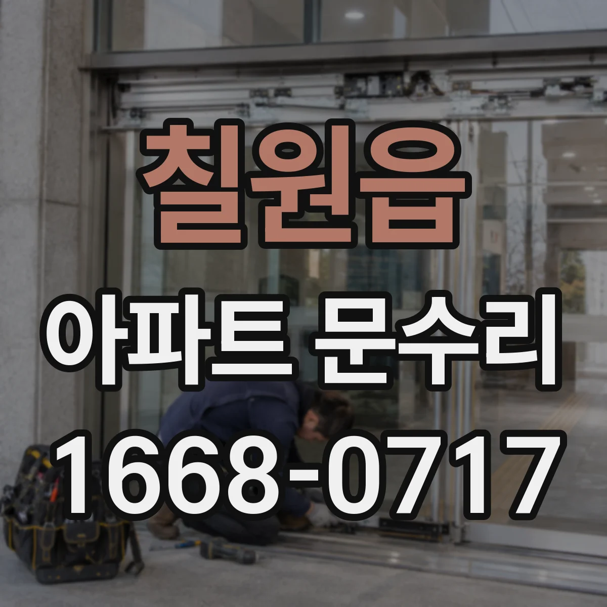 칠원읍 아파트 문수리
