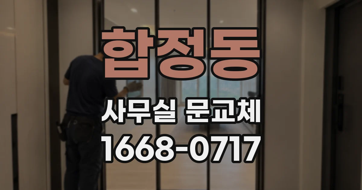 합정동 사무실 문교체