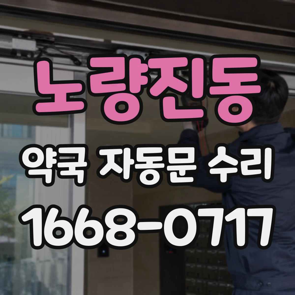 노량진동 약국 자동문 수리