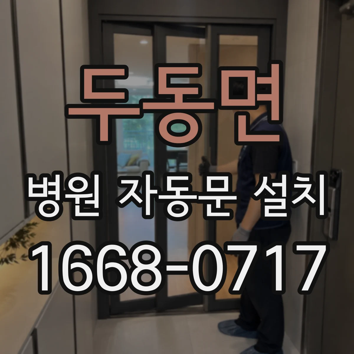 두동면 병원 자동문 설치