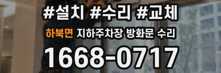 하북면 지하주차장 방화문 수리