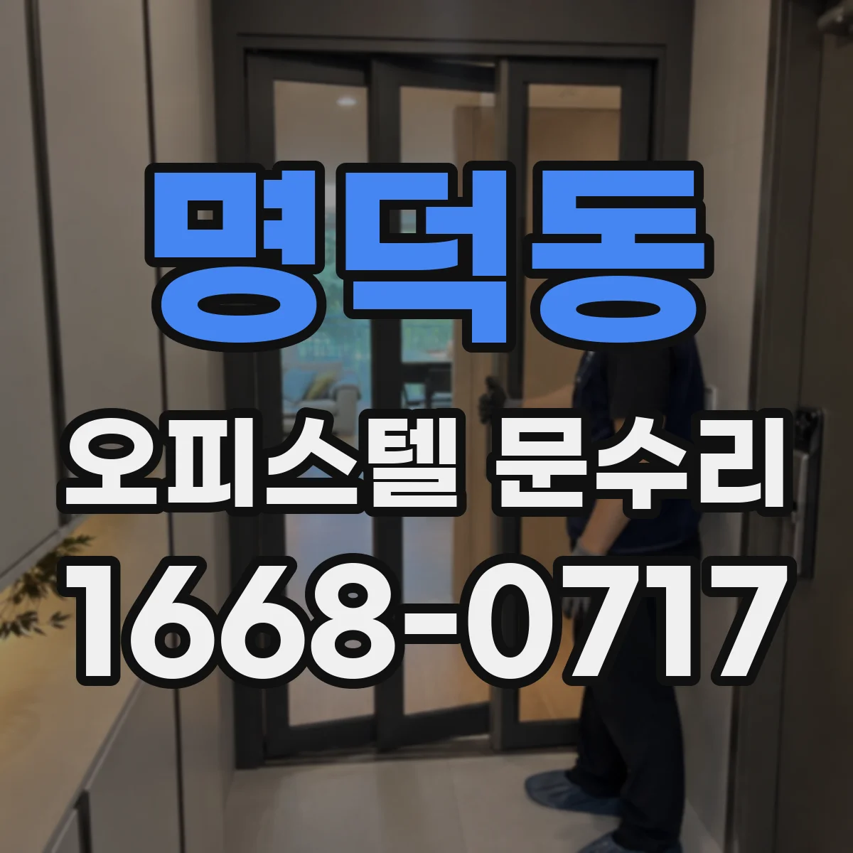 명덕동 오피스텔 문수리