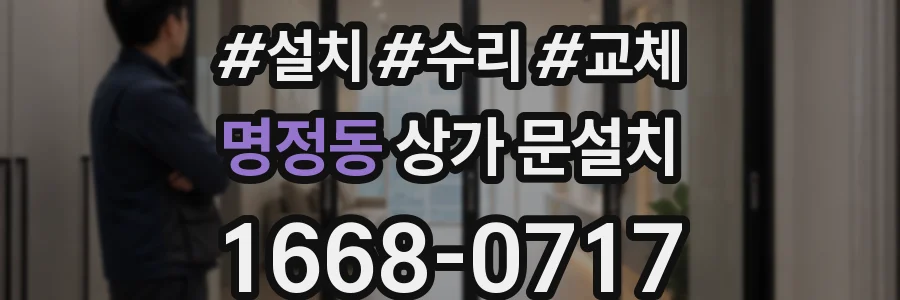 명정동 상가 문설치
