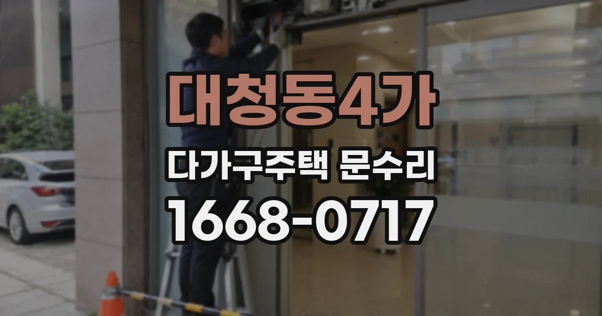 대청동4가 다가구주택 문수리