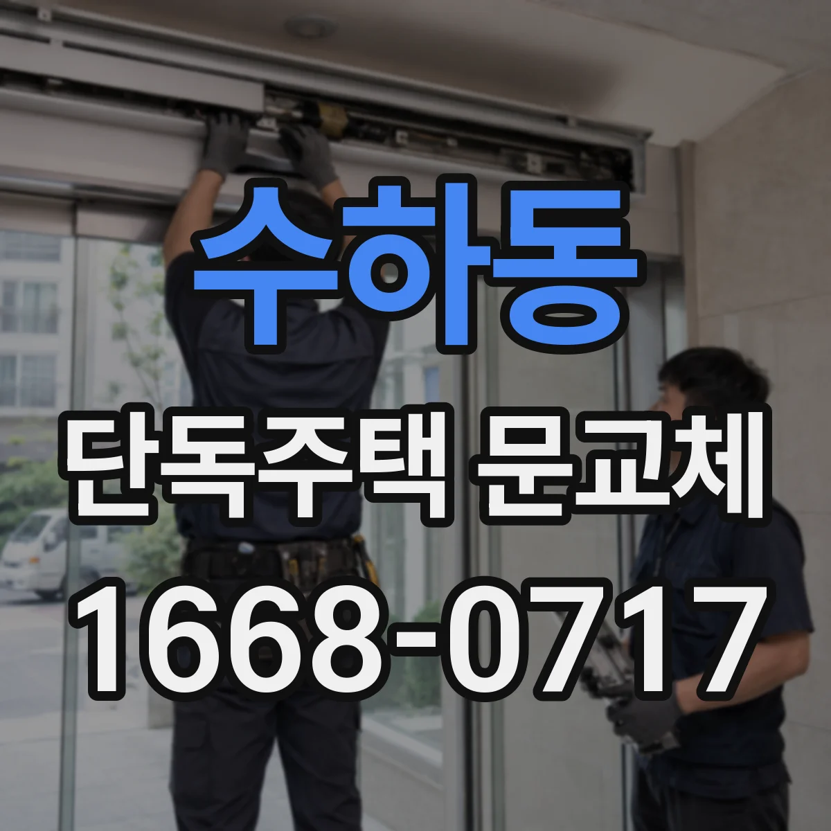 수하동 단독주택 문교체