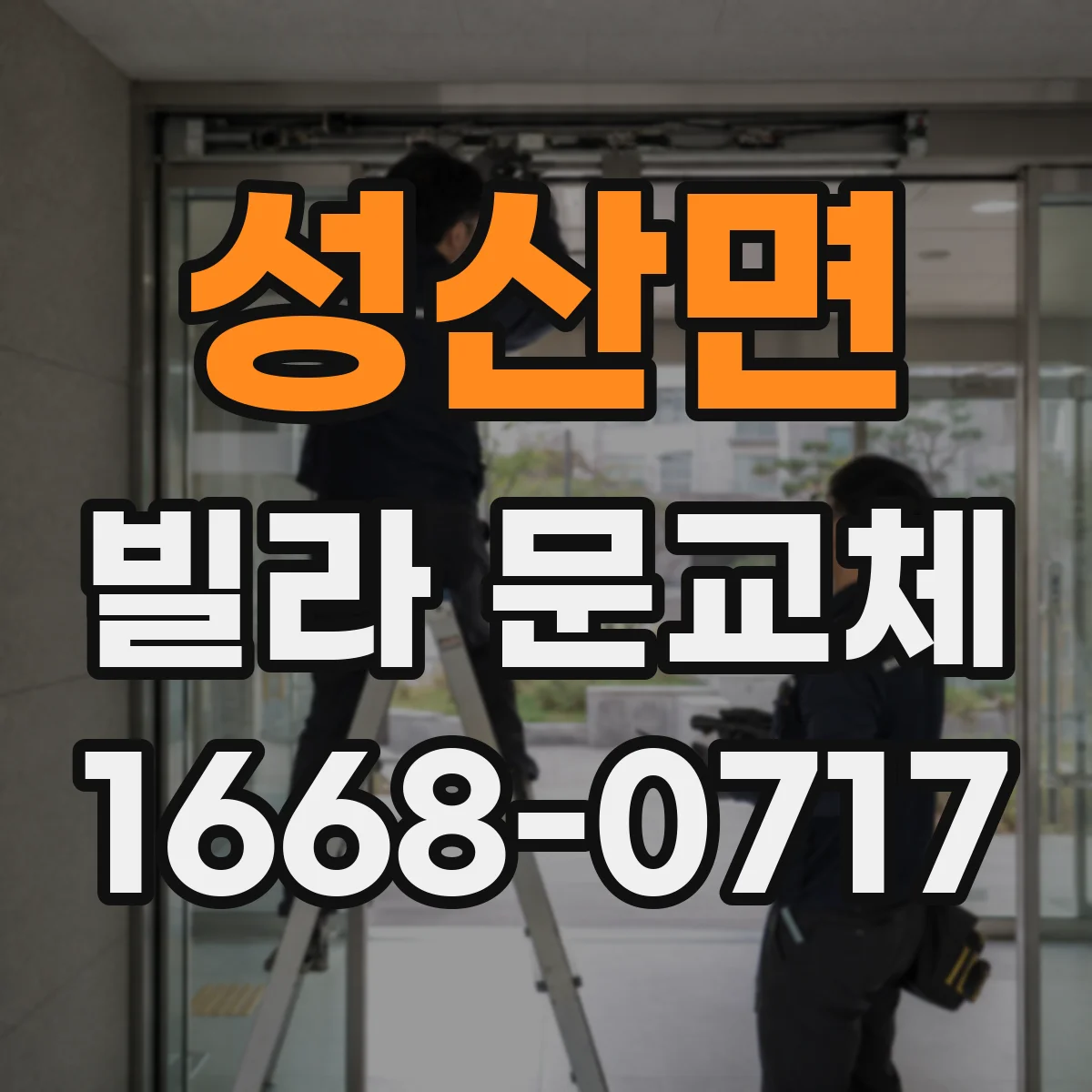성산면 빌라 문교체