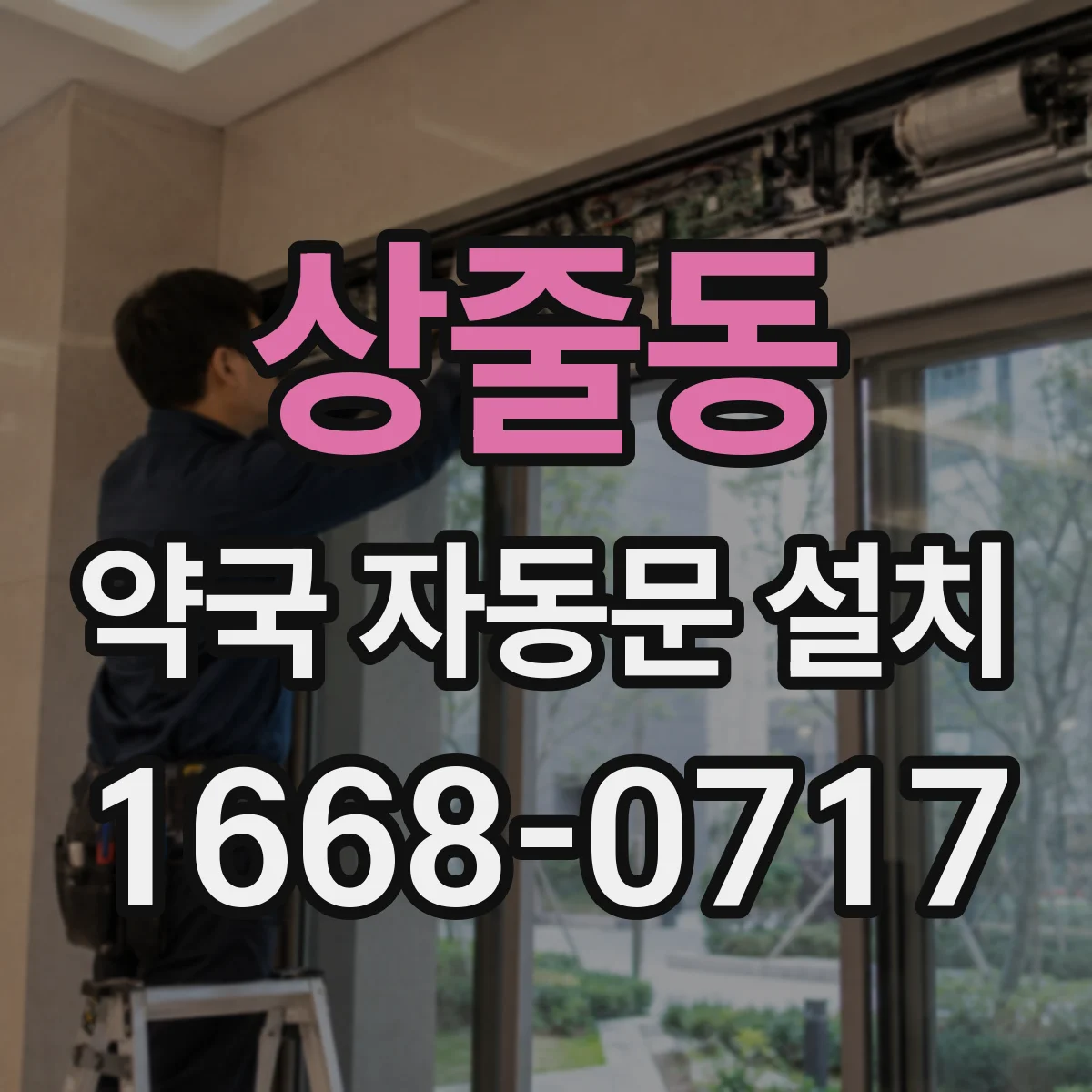 상줄동 약국 자동문 설치