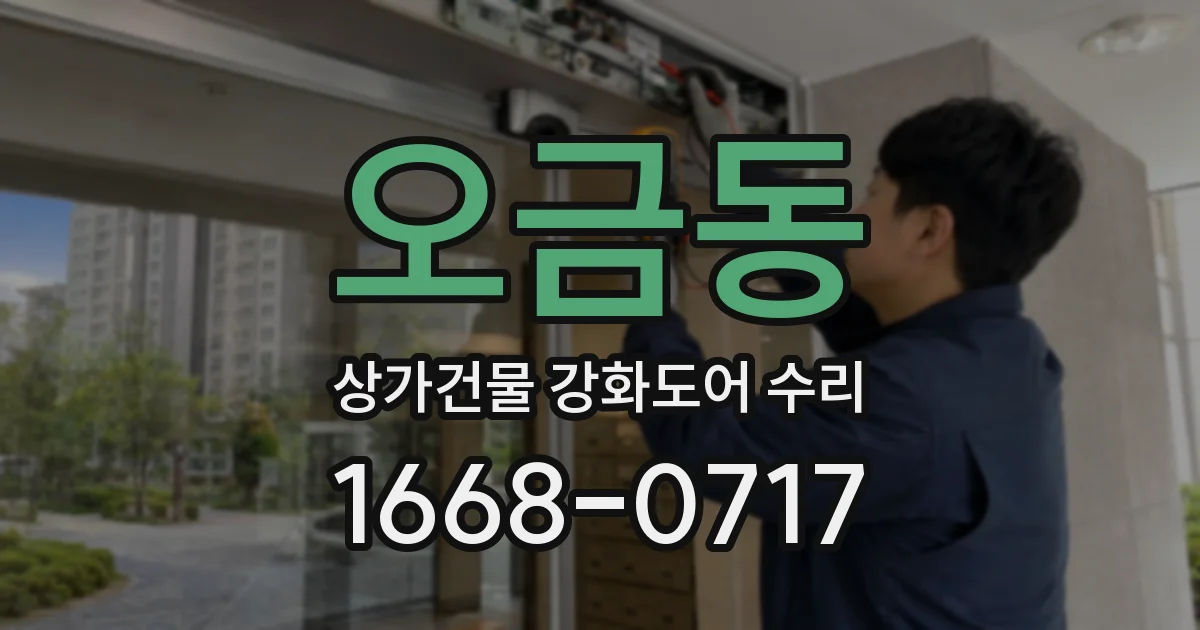 오금동 상가건물 강화도어 수리
