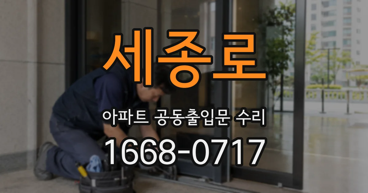 세종로 아파트 공동출입문 수리