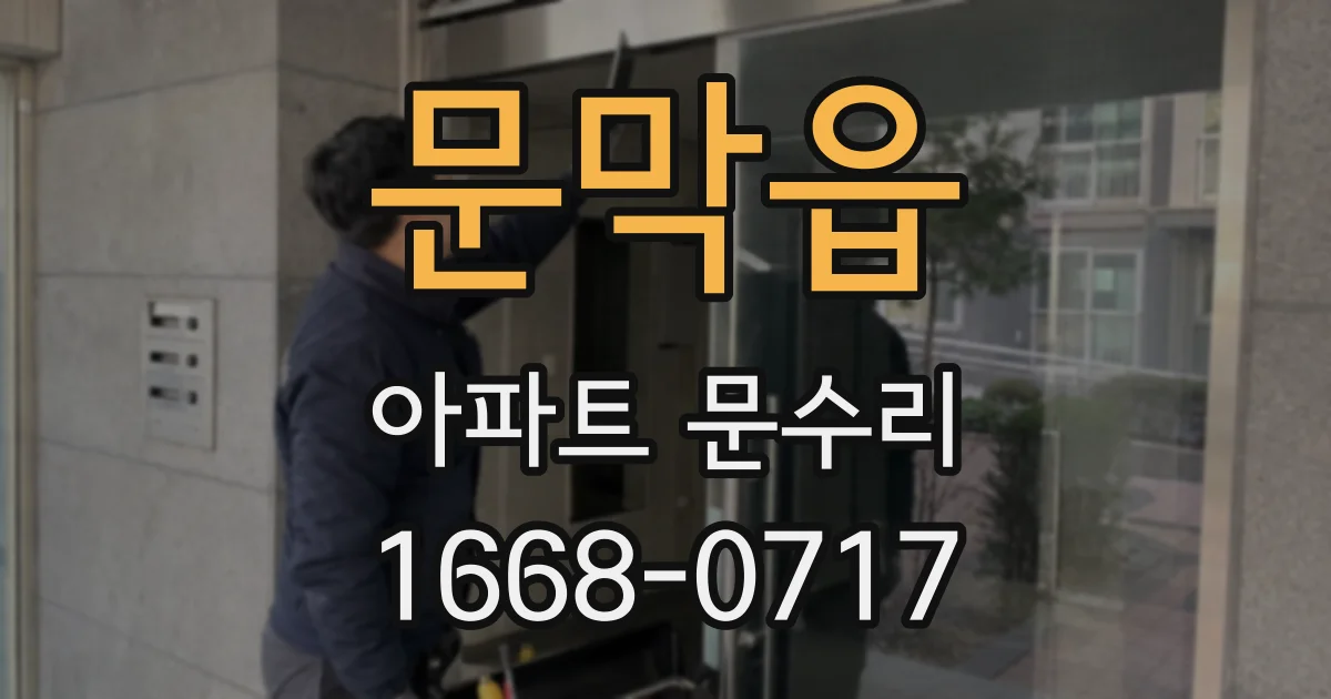 문막읍 아파트 문수리
