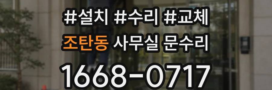 조탄동 사무실 문수리
