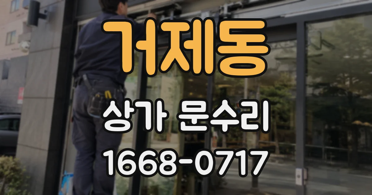 거제동 상가 문수리