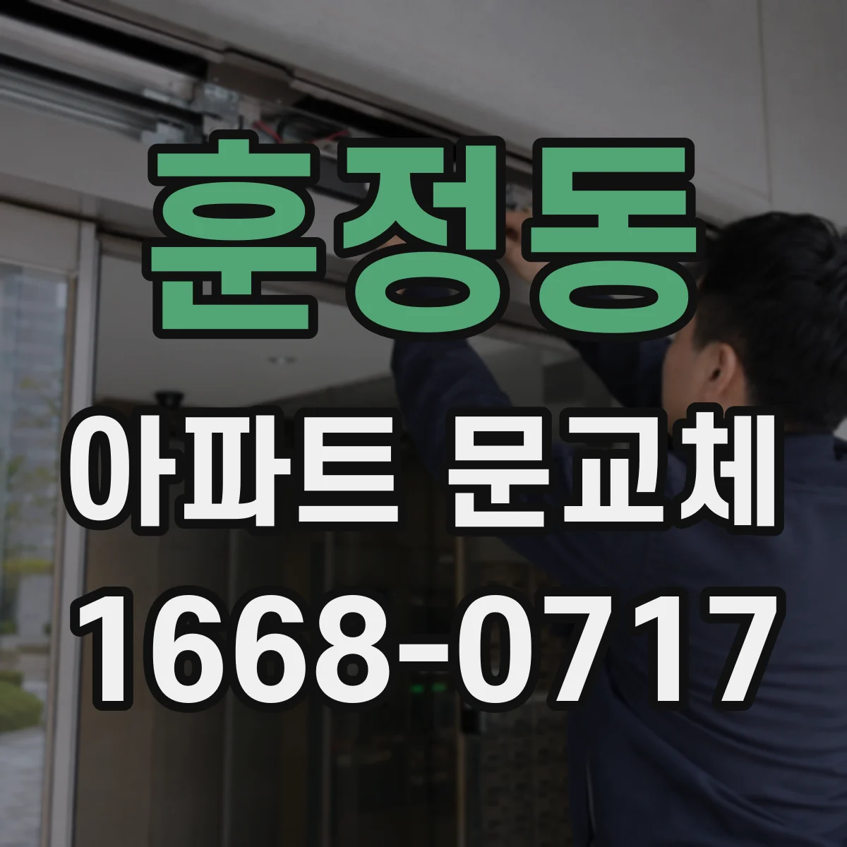 훈정동 아파트 문교체