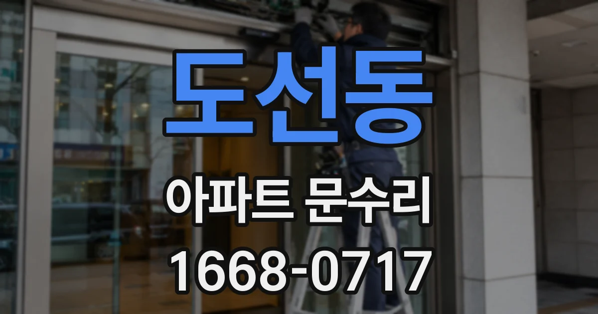 도선동 아파트 문수리