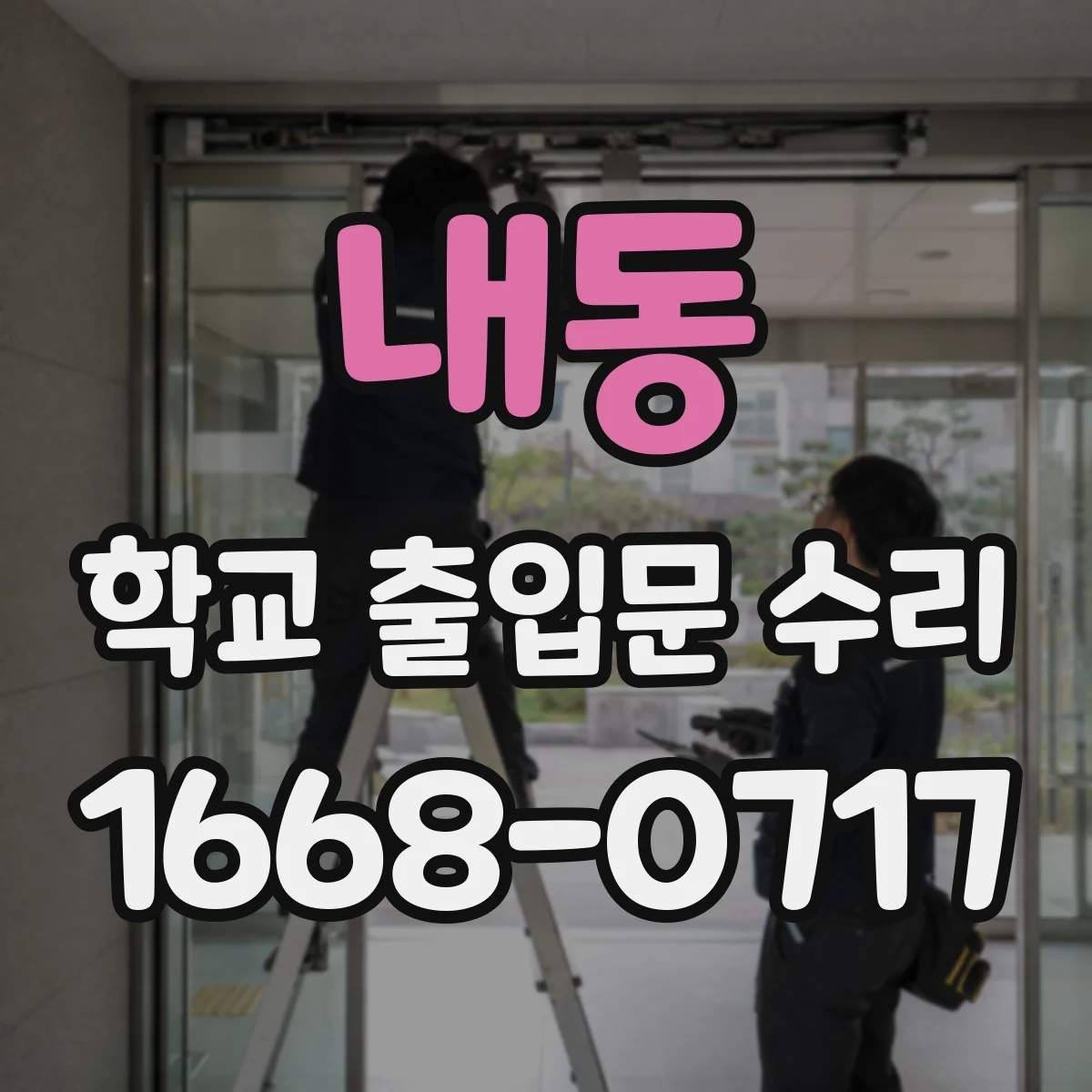 내동 학교 출입문 수리