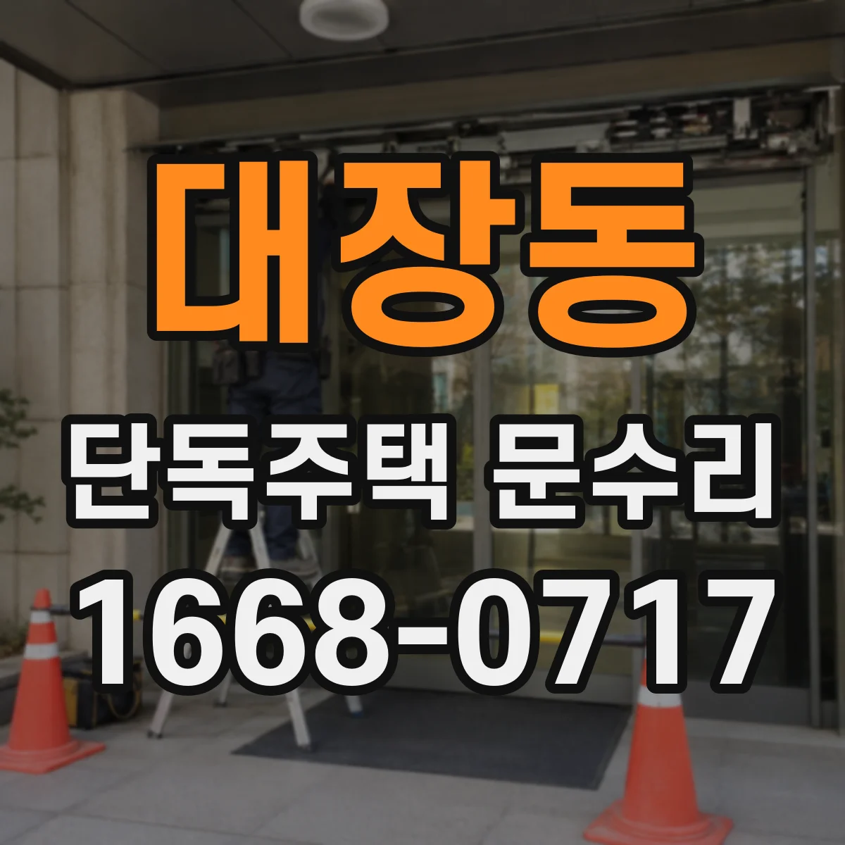 대장동 단독주택 문수리