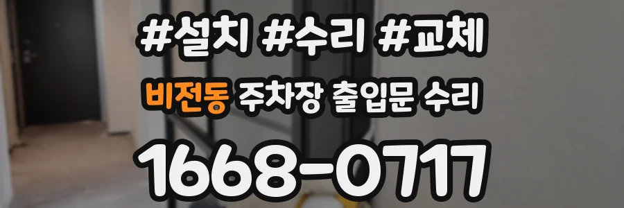 비전동 주차장 출입문 수리