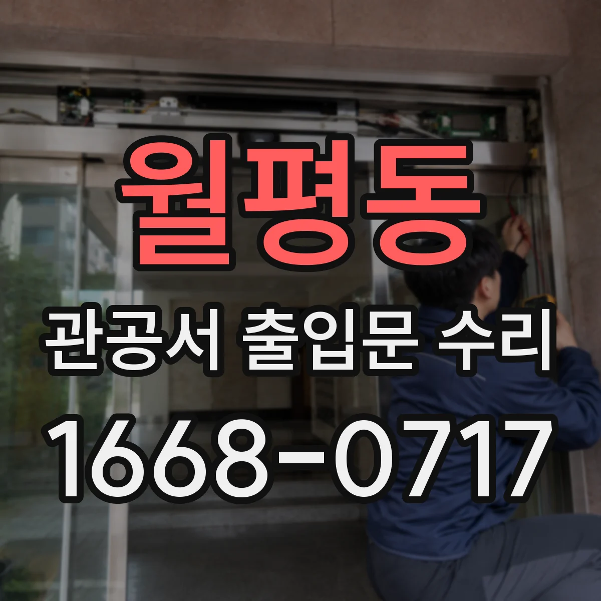 월평동 관공서 출입문 수리