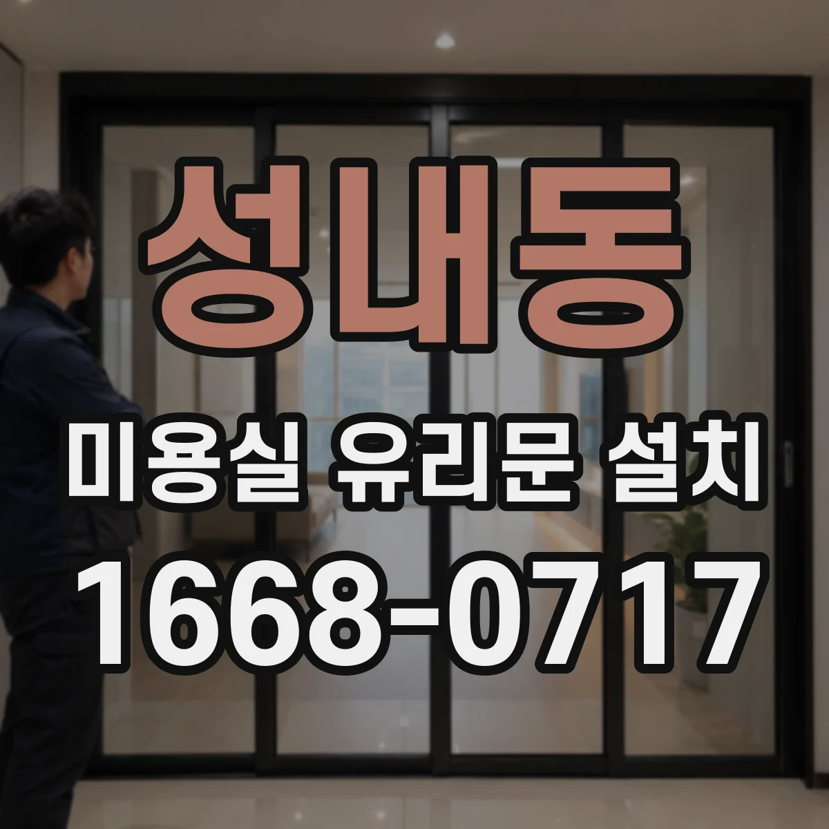 성내동 미용실 유리문 설치