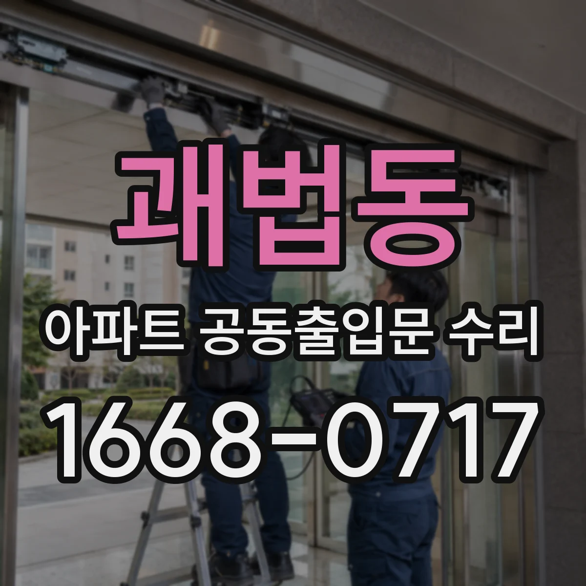 괘법동 아파트 공동출입문 수리